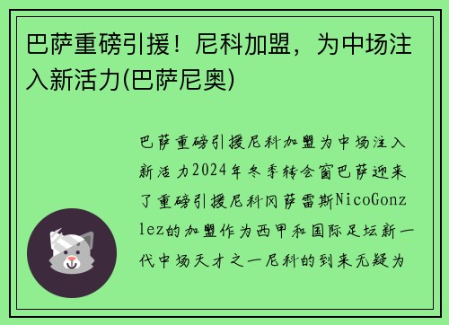 巴萨重磅引援！尼科加盟，为中场注入新活力(巴萨尼奥)