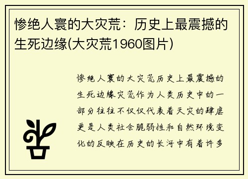 惨绝人寰的大灾荒：历史上最震撼的生死边缘(大灾荒1960图片)