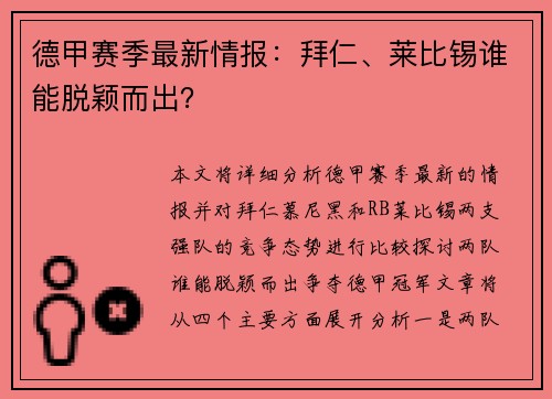 德甲赛季最新情报：拜仁、莱比锡谁能脱颖而出？