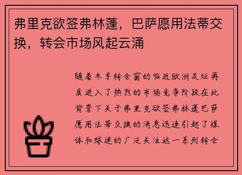 弗里克欲签弗林蓬，巴萨愿用法蒂交换，转会市场风起云涌