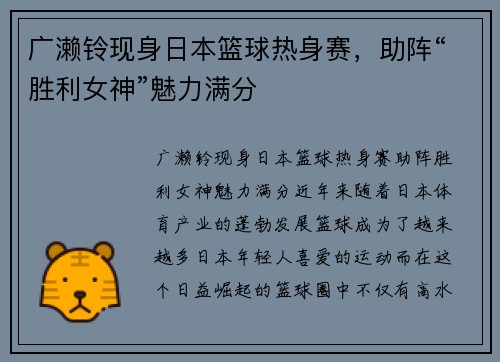 广濑铃现身日本篮球热身赛，助阵“胜利女神”魅力满分