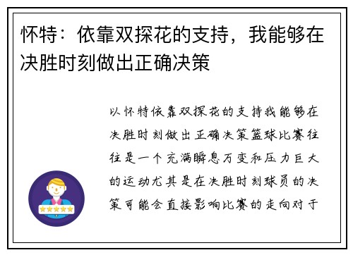 怀特：依靠双探花的支持，我能够在决胜时刻做出正确决策