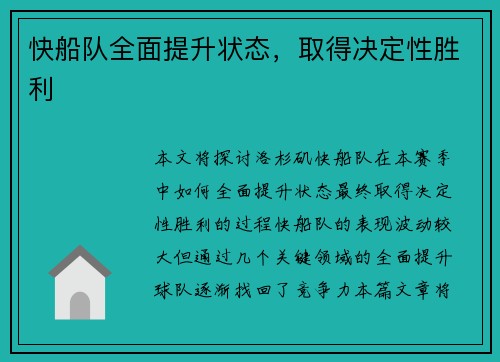 快船队全面提升状态，取得决定性胜利