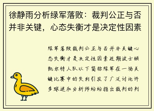 徐静雨分析绿军落败：裁判公正与否并非关键，心态失衡才是决定性因素