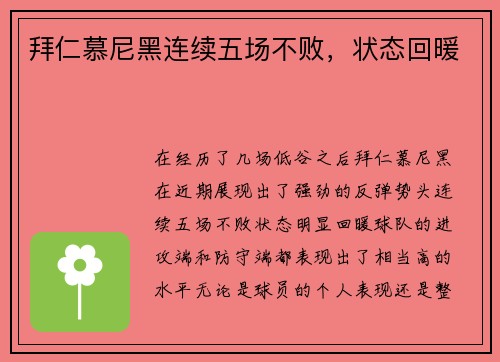 拜仁慕尼黑连续五场不败，状态回暖