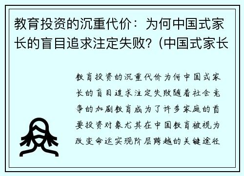 教育投资的沉重代价：为何中国式家长的盲目追求注定失败？(中国式家长的教育方式)