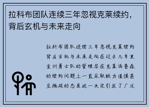 拉科布团队连续三年忽视克莱续约，背后玄机与未来走向