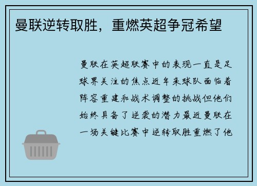 曼联逆转取胜，重燃英超争冠希望