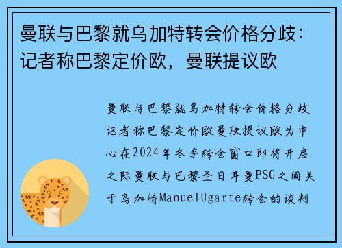 曼联与巴黎就乌加特转会价格分歧：记者称巴黎定价欧，曼联提议欧