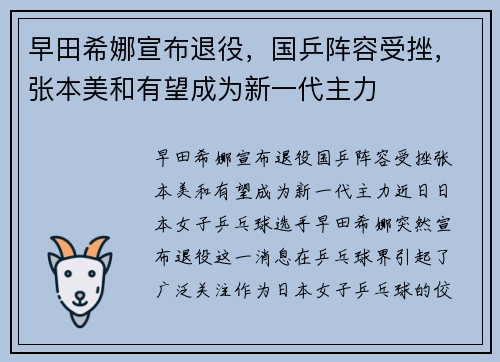 早田希娜宣布退役，国乒阵容受挫，张本美和有望成为新一代主力