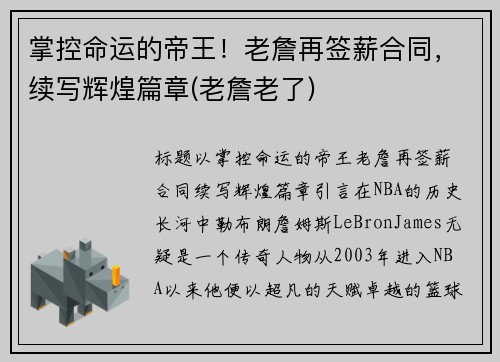 掌控命运的帝王！老詹再签薪合同，续写辉煌篇章(老詹老了)