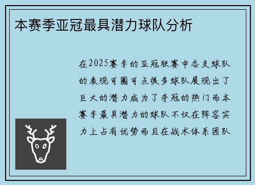 本赛季亚冠最具潜力球队分析