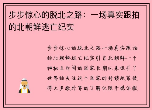 步步惊心的脱北之路：一场真实跟拍的北朝鲜逃亡纪实