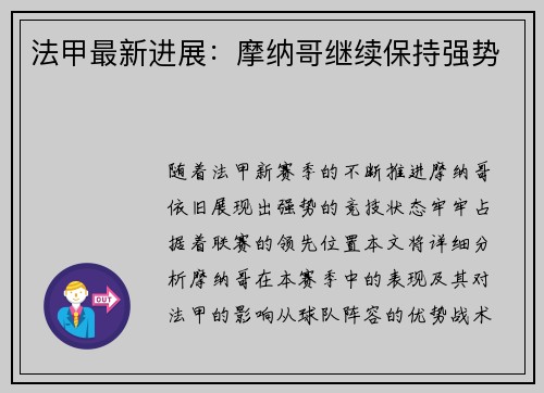 法甲最新进展：摩纳哥继续保持强势
