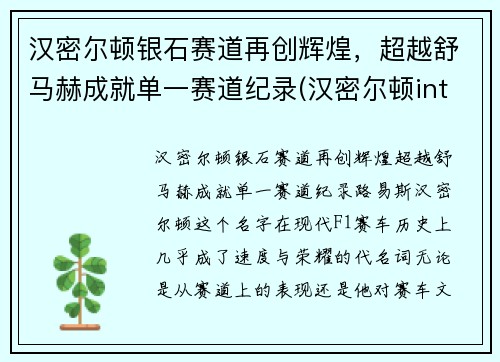 汉密尔顿银石赛道再创辉煌，超越舒马赫成就单一赛道纪录(汉密尔顿intra matic)
