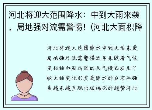 河北将迎大范围降水：中到大雨来袭，局地强对流需警惕！(河北大面积降雨)
