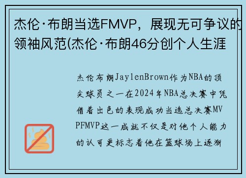 杰伦·布朗当选FMVP，展现无可争议的领袖风范(杰伦·布朗46分创个人生涯新高)