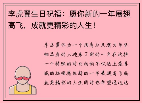 李虎翼生日祝福：愿你新的一年展翅高飞，成就更精彩的人生！