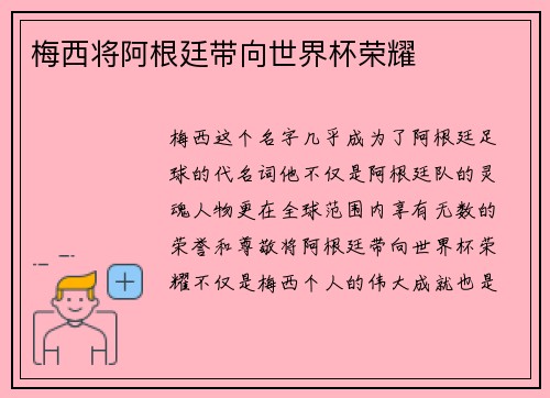 梅西将阿根廷带向世界杯荣耀