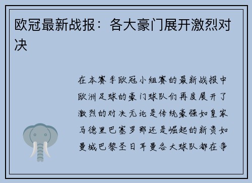 欧冠最新战报：各大豪门展开激烈对决