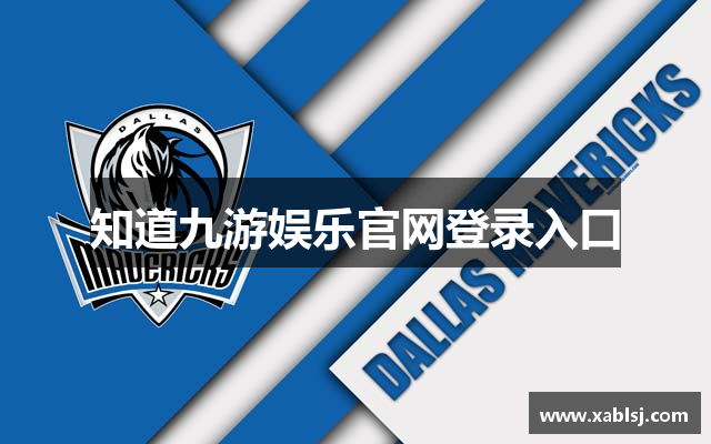 知道九游娱乐官网登录入口